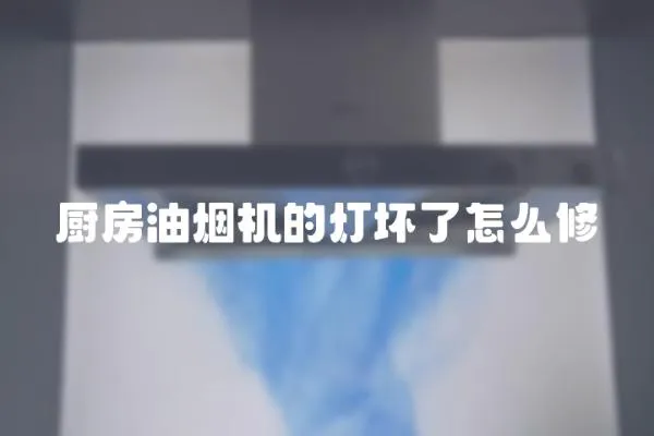 厨房油烟机的灯坏了怎么修