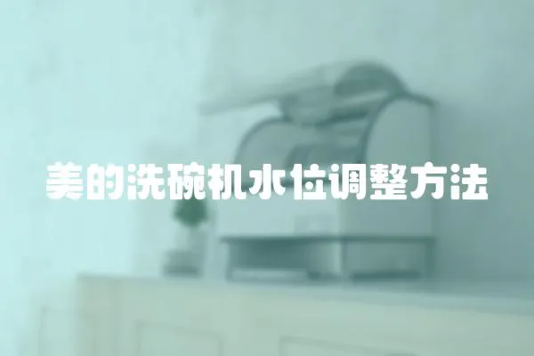 美的洗碗機(jī)水位調(diào)整方法