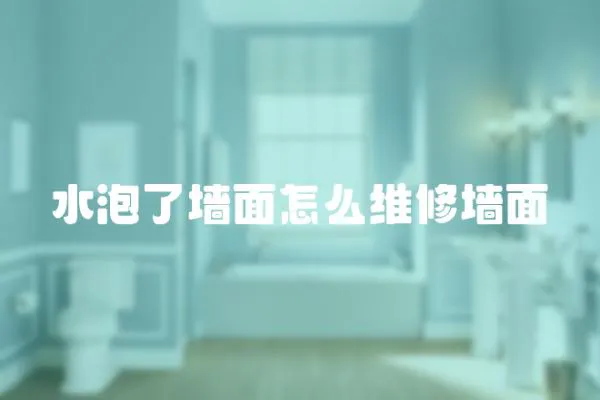 水泡了墻面怎么維修墻面