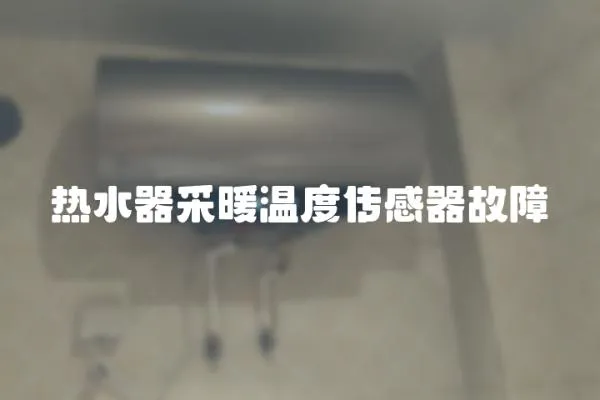 熱水器采暖溫度傳感器故障