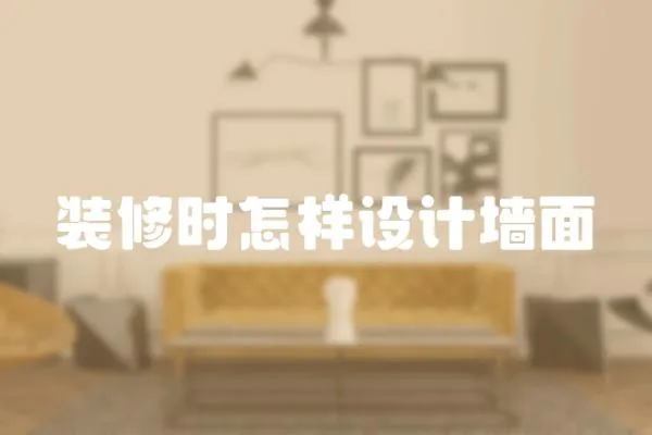 裝修時怎樣設計墻面