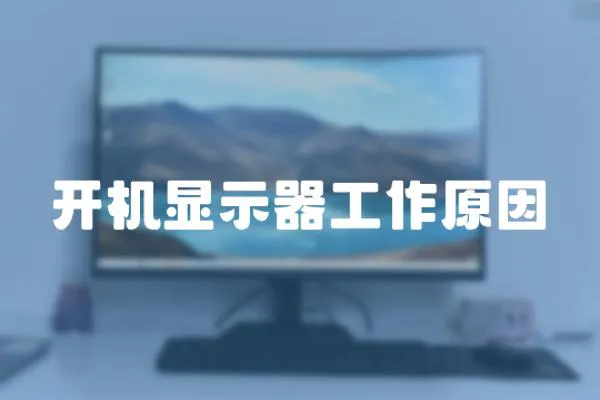 開機顯示器工作原因