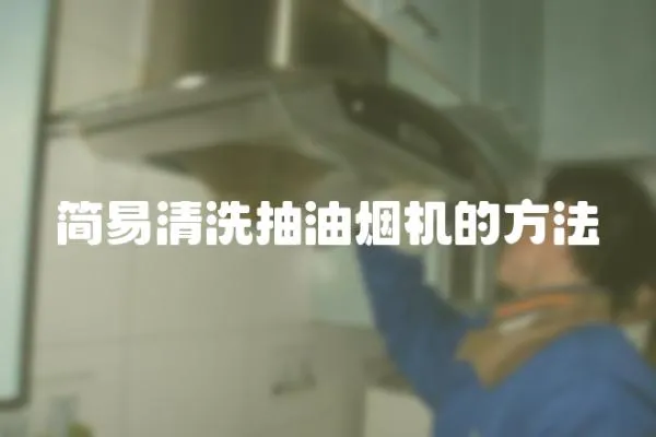 簡易清洗抽油煙機的方法