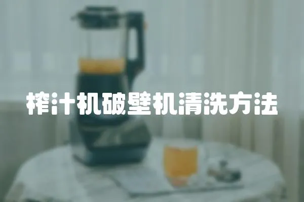 榨汁機破壁機清洗方法