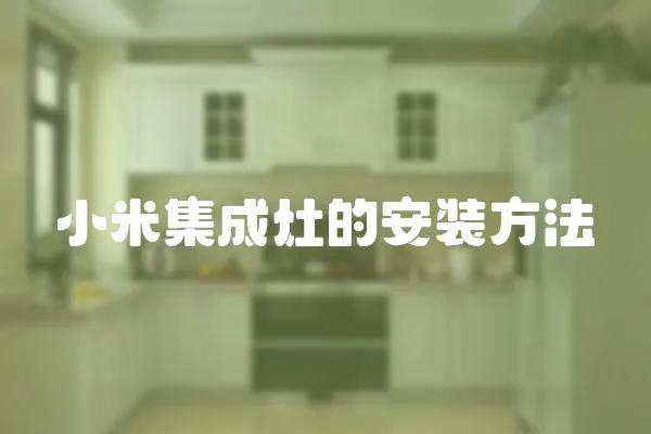 小米集成灶的安裝方法