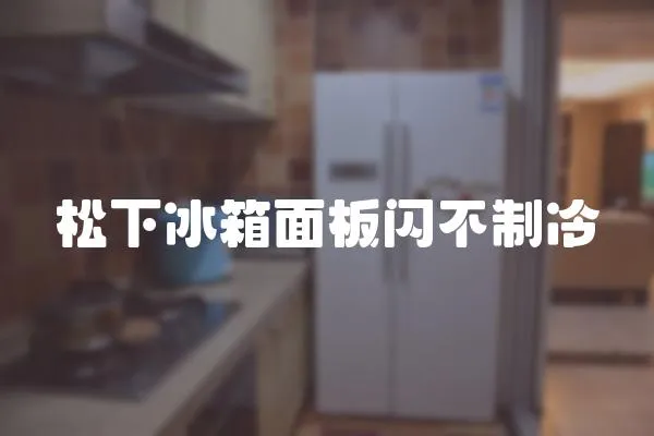 松下冰箱面板閃不制冷
