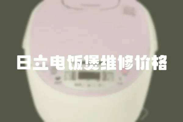 日立電飯煲維修價格