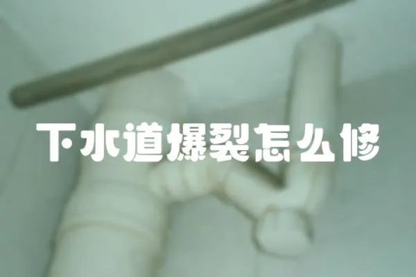 下水道爆裂怎么修