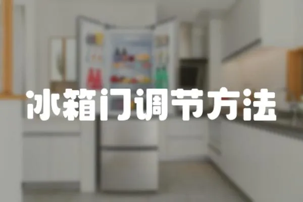 冰箱門調節方法