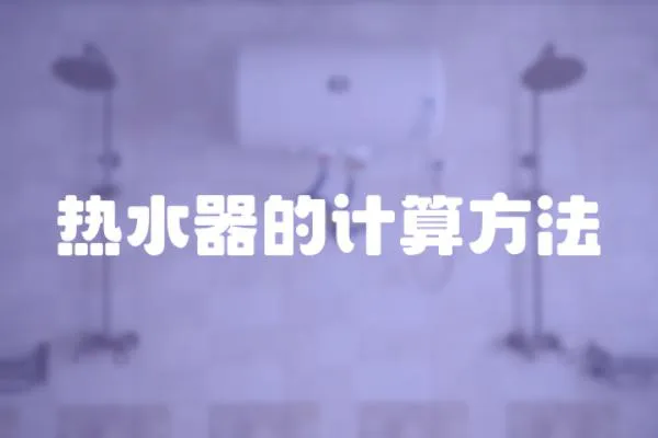 熱水器的計算方法