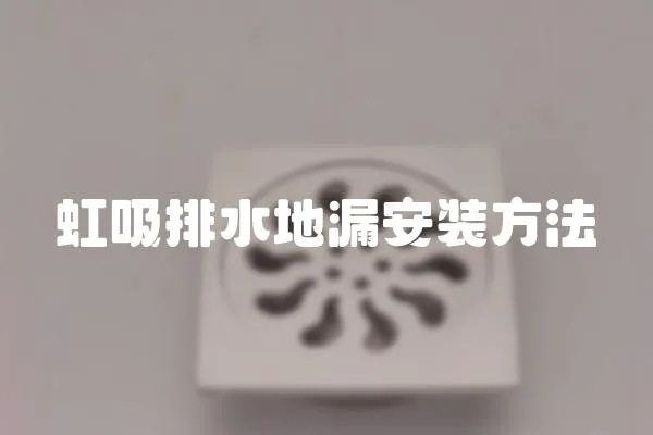 虹吸排水地漏安装方法