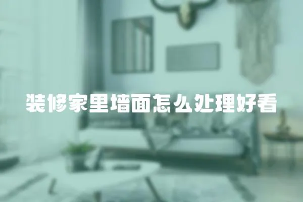 裝修家里墻面怎么處理好看