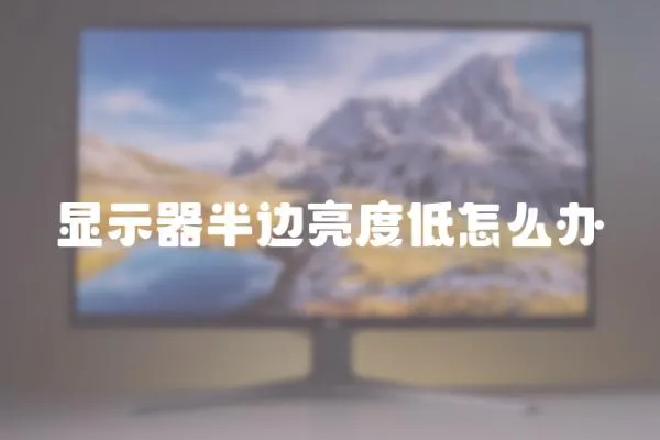 顯示器半邊亮度低怎么辦