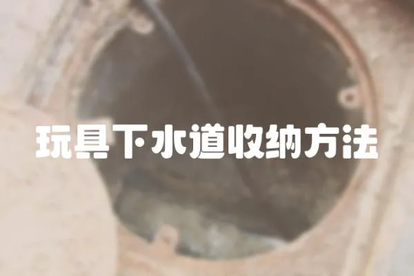 玩具下水道收納方法