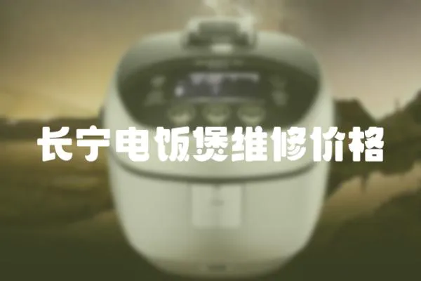 長寧電飯煲維修價格