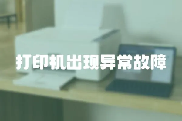 打印機出現異常故障