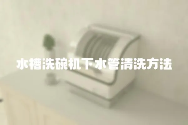 水槽洗碗機下水管清洗方法