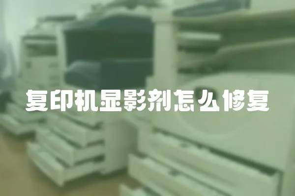 復印機顯影劑怎么修復