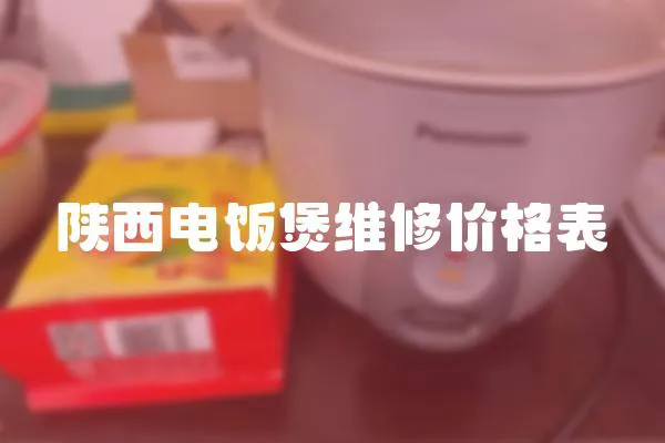 陜西電飯煲維修價(jià)格表