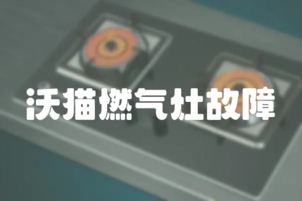 沃貓燃氣灶故障