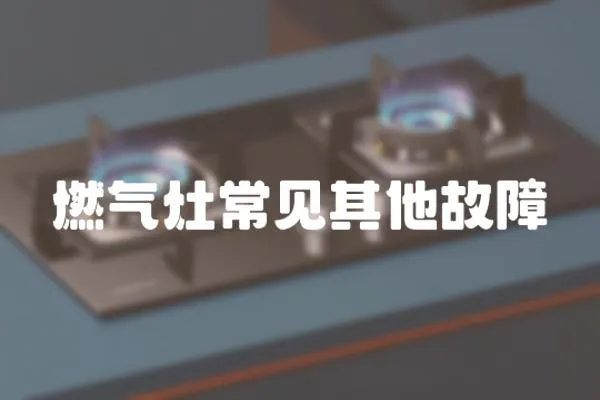 燃氣灶常見其他故障
