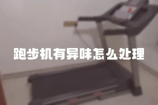 跑步機有異味怎么處理