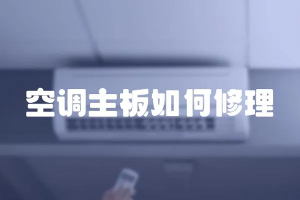 空調主板如何修理