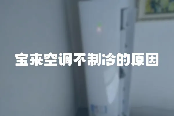 寶來空調(diào)不制冷的原因