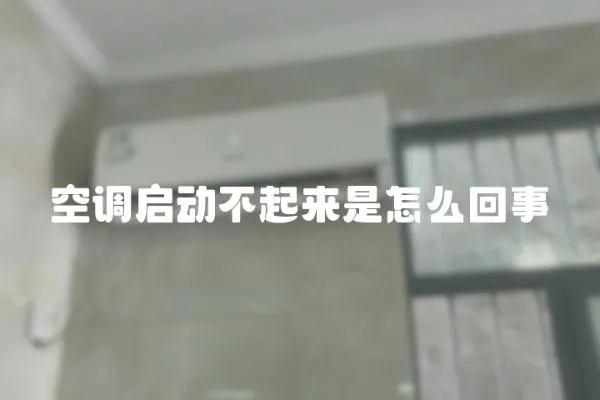 空調(diào)啟動(dòng)不起來是怎么回事