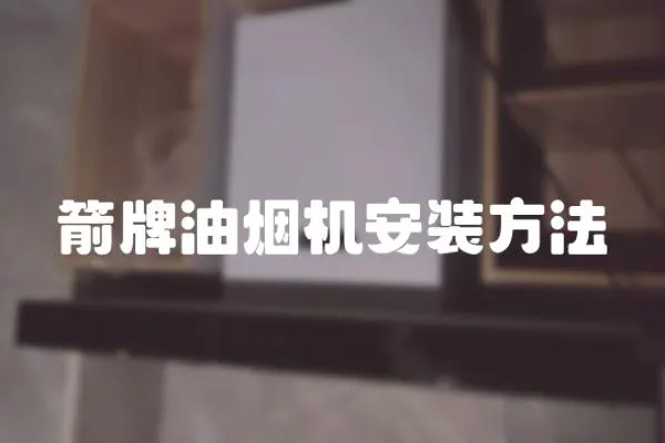 箭牌油煙機安裝方法