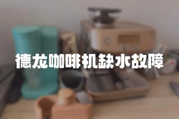 德龍咖啡機缺水故障