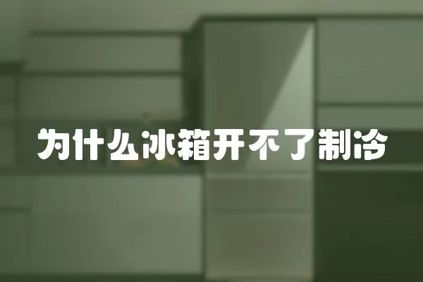 為什么冰箱開不了制冷