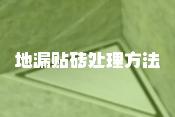 地漏貼磚處理方法