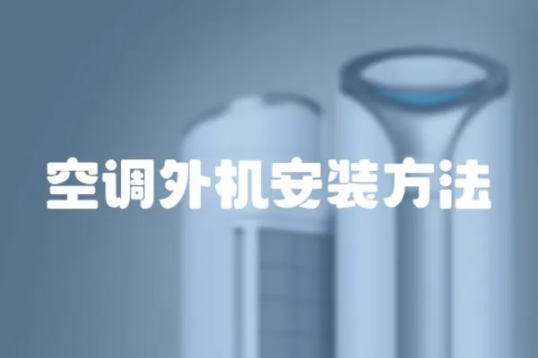 空調(diào)外機安裝方法