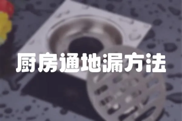 廚房通地漏方法