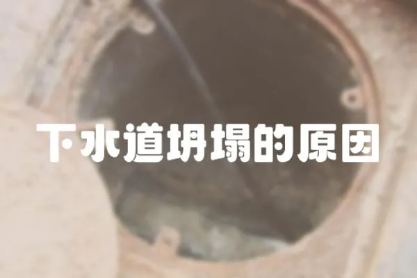 下水道坍塌的原因