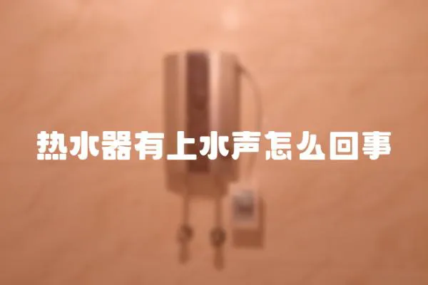熱水器有上水聲怎么回事