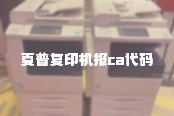 夏普復(fù)印機(jī)報(bào)ca代碼