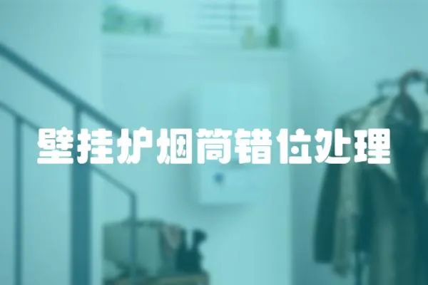 壁掛爐煙筒錯(cuò)位處理