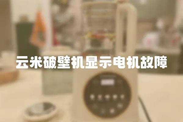 云米破壁機顯示電機故障