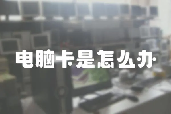 電腦卡是怎么辦