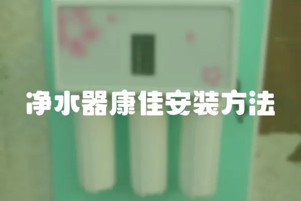 凈水器康佳安裝方法