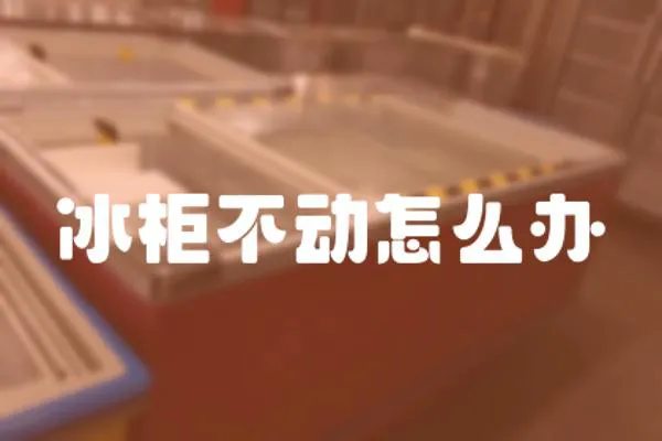 冰柜不動怎么辦