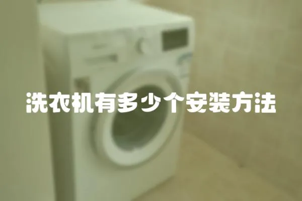 洗衣機有多少個安裝方法