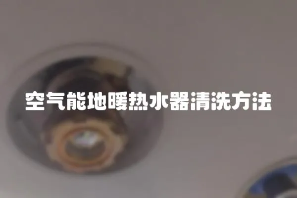 空氣能地暖熱水器清洗方法