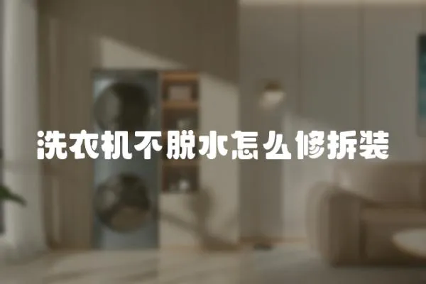 洗衣機不脫水怎么修拆裝