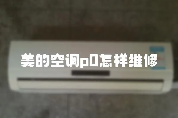 美的空調p0怎樣維修