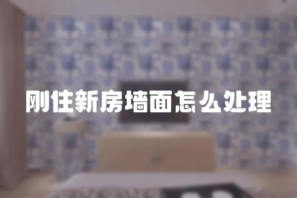 刚住新房墙面怎么处理