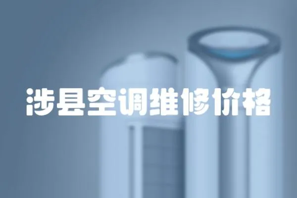 涉縣空調維修價格