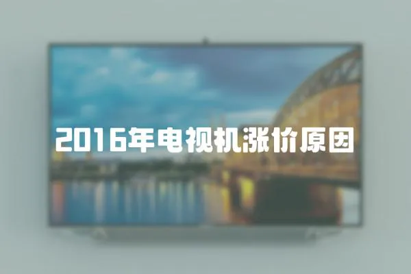 2016年電視機漲價原因